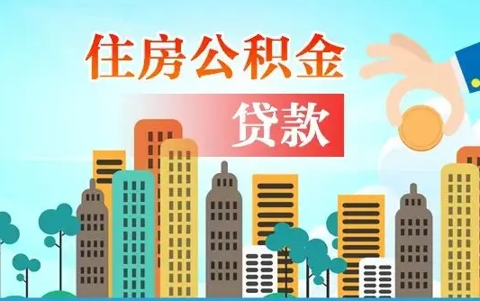 补缴公积金是什么意思-湘阴公积金代办平台